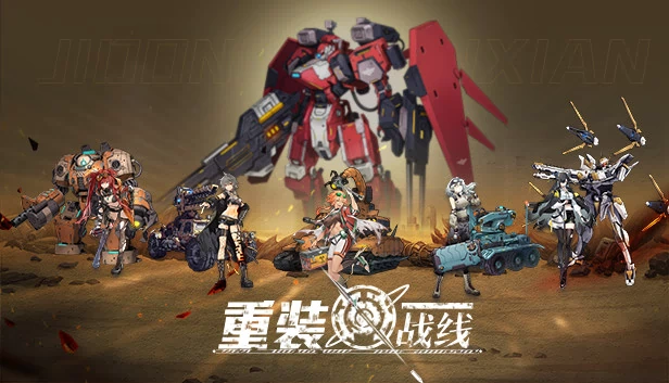 重装战线 游戏封面