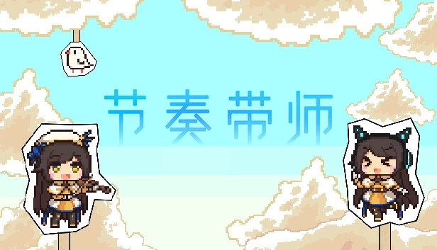 节奏带师 游戏封面