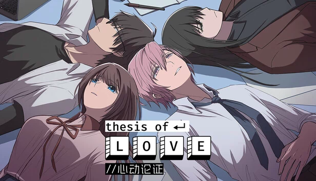 心动论证（Thesis of Love 心动论证） 游戏封面