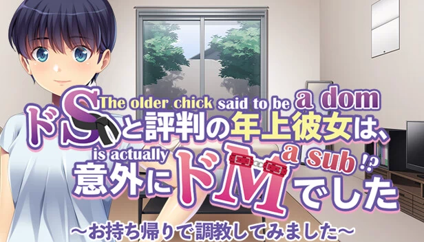 年长御姐自称抖S其实是抖M！？带回家调教！（The older chick said to be a dom is actually a sub!? I took her home and trained her!） 游戏封面
