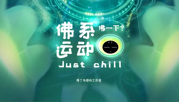 Just Chill 佛系运动 VR 游戏封面