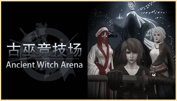 古巫竞技场（古巫竞技场 Ancient Witch Arena） 游戏封面