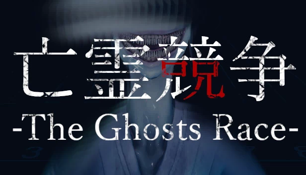 The Ghosts Race | 亡霊競争 游戏封面