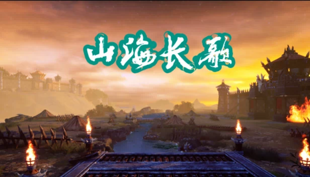 山海长歌 游戏封面