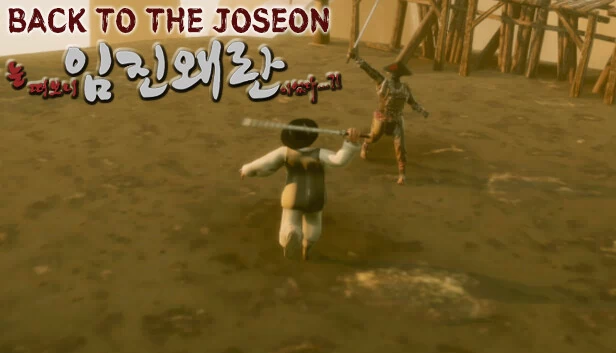 睁眼已是壬辰倭乱 - 回到朝鲜（눈 떠보니 임진왜란이었다 - Back To the Joseon） 游戏封面