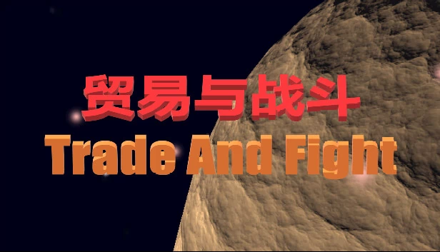 贸易与战斗（Trade And Fight） 游戏封面