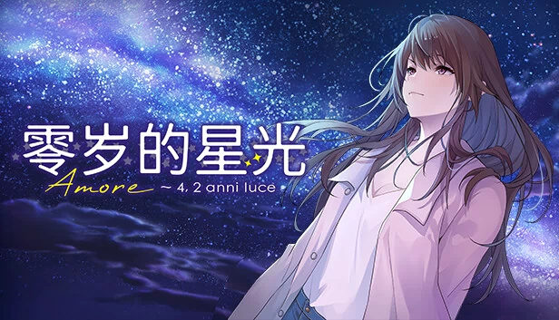 零岁的星光 游戏封面
