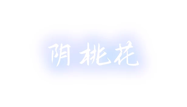 阴桃花（阴桃花 (The Flowers of Yin)） 游戏封面