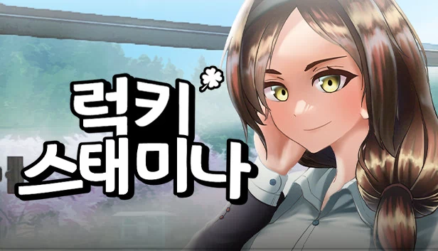 幸运耐力（럭키 스태미나） 游戏封面