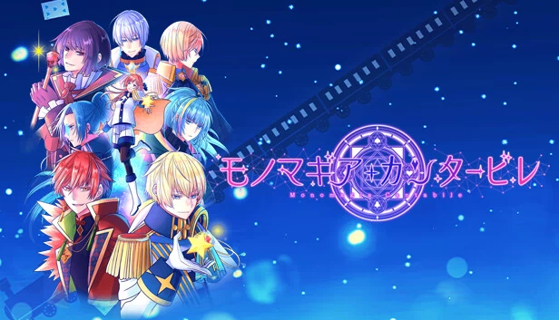 魔物齿轮·坎塔比莱（モノマギア・カンタービレ） 游戏封面