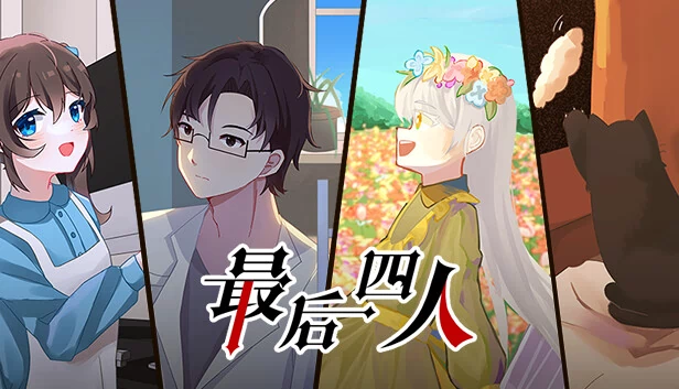 最后四人（最后四人-The last four） 游戏封面
