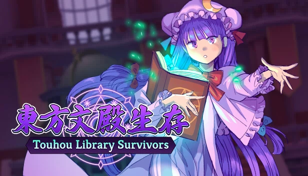东方图书馆幸存者（Touhou Library Survivors） 游戏封面