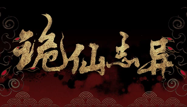 诡仙志异 游戏封面