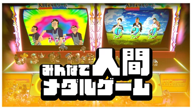 大家一起玩人类奖牌游戏（みんなで人間メダルゲーム） 游戏封面