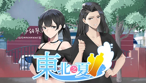 东北之夏 游戏封面