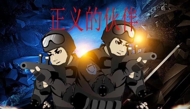正义的伙伴 游戏封面