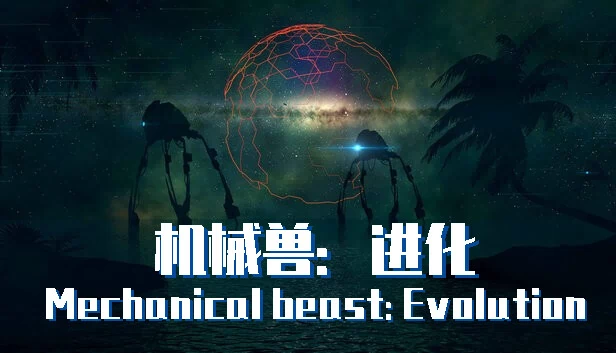 机械兽：进化（机械兽：进化（Mechanical beast: Evolution）） 游戏封面
