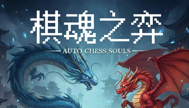 Auto Chess Souls-棋魂之弈 游戏封面