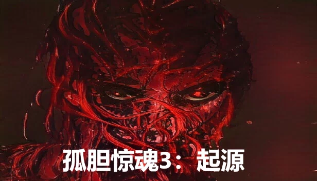 孤胆惊魂3：起源（孤胆惊魂3:起源 Fear3:Origins） 游戏封面