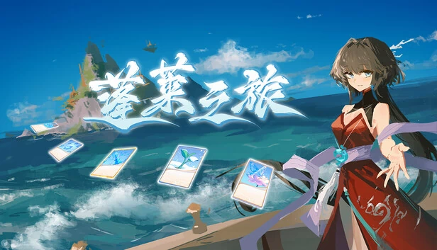 蓬莱之旅 游戏封面