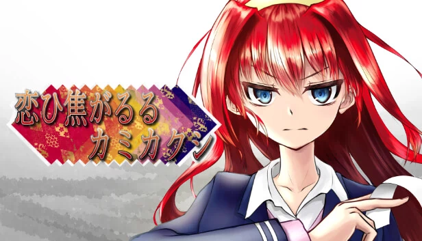 恋焦神隐（恋ひ焦がるるカミカクシ） 游戏封面