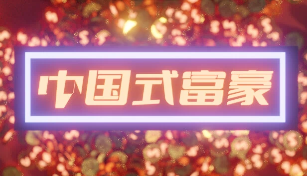 中国式富豪 游戏封面