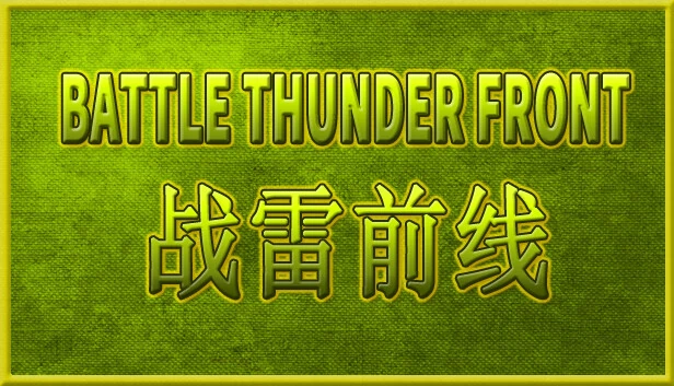 战雷前线（BATTLE THUNDER FRONT 《战雷前线》） 游戏封面