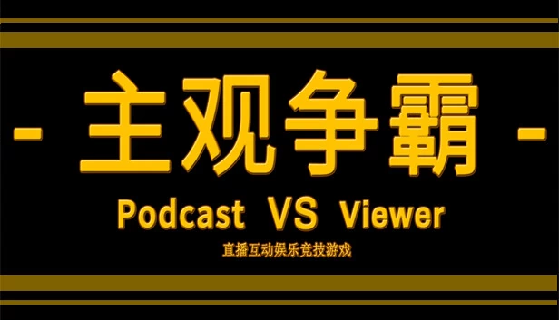 《主播大战观众》（PODCAST VS VIEWER 《主观争霸》&《主播vs观众》） 游戏封面