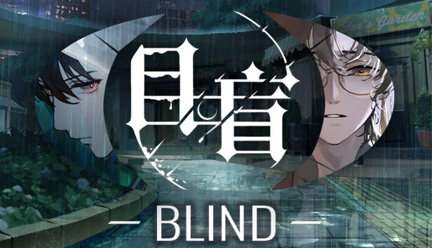 盲（目盲/Blind） 游戏封面