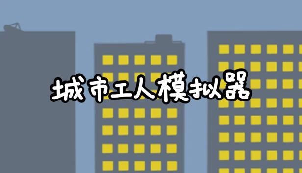 城市工人模拟器（城市工人模拟器 City Worker Simulator） 游戏封面