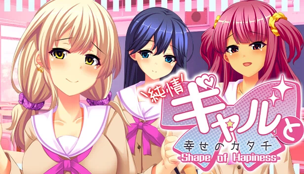纯情辣妹与幸福的形状（Pure-hearted Gyaru and the Shape of Happiness） 游戏封面