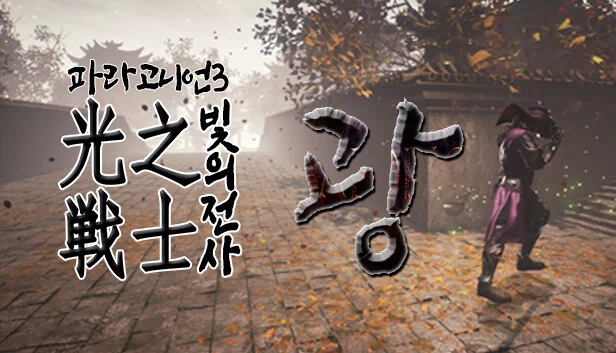 Paragonian 3:光之战士(Paragonian 3 : The Warrior of Light) 游戏封面