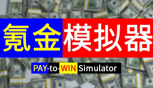 Pay-to-Win 模拟器(Pay-to-Win Simulator) 游戏封面