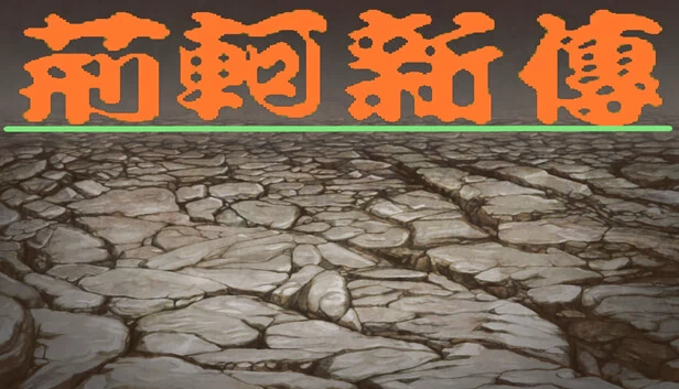 荆轲新传(重制版) 游戏封面