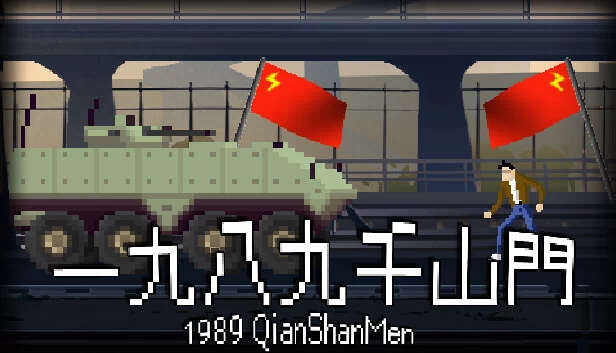 1989 千山门（1989 QianShanMen） 游戏封面