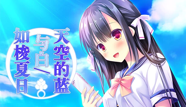 苍之空与白（Sora no Ao to Shiro to） 游戏封面
