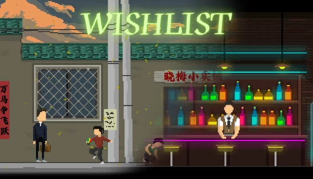 愿望单（Wishlist） 游戏封面