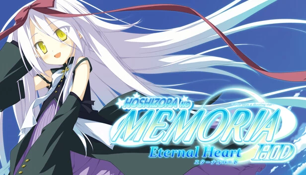 星空的记忆 -永恒之心- HD（Hoshizora no Memoria -Eternal Heart- HD） 游戏封面