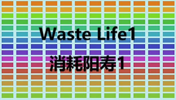 消耗阳寿1 游戏封面