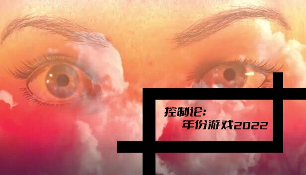 控制论：年份游戏2022 游戏封面