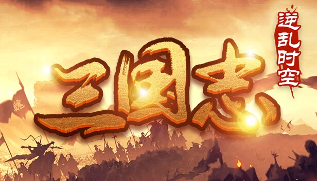 魔塔三国之逆乱时空 游戏封面