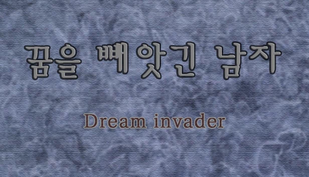 被夺走梦想的男人 - Dream invader（꿈을 빼앗긴 남자 - Dream invader） 游戏封面