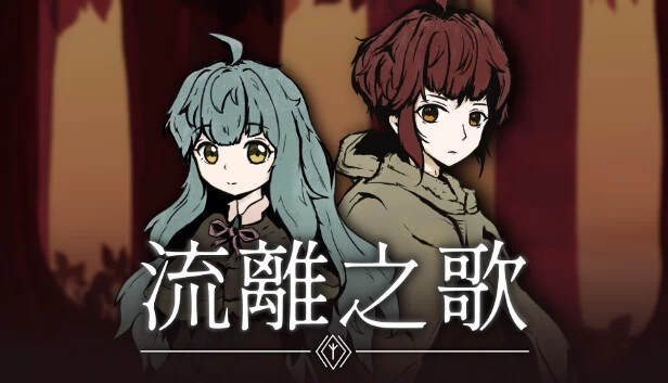 流离之歌（流離之歌） 游戏封面