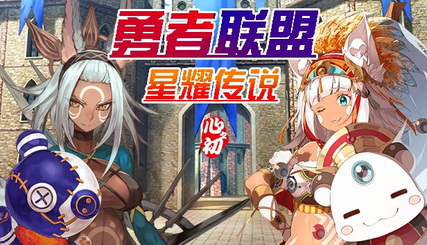 勇者联盟星耀传说 游戏封面