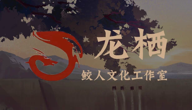 龙栖 游戏封面