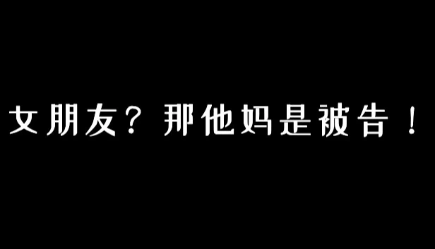 女朋友？那他妈是被告！ 游戏封面