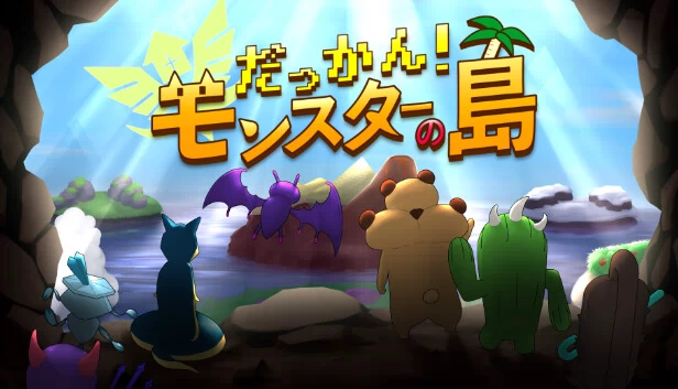 脱险!怪物之岛(だっかん!モンスターの島) 游戏封面