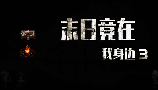 末日竟在我身边3（末日竟在我身边3 - Zombies Everywhere 3） 游戏封面