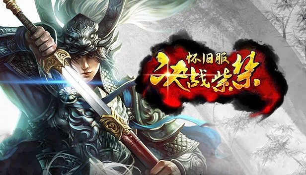 决战紫禁怀旧服 游戏封面