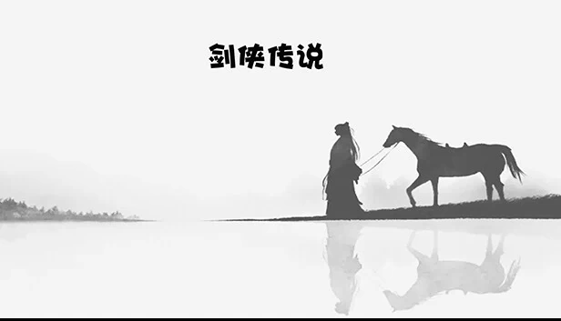 剑侠传说 游戏封面